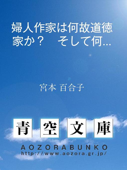 宮本百合子作の婦人作家は何故道徳家か? そして何故男の美が描けぬか?の作品詳細 - 貸出可能